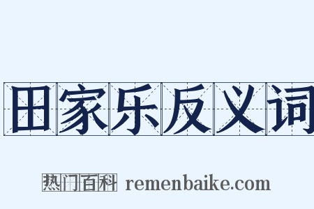 田家乐反义词是什么意思的图片